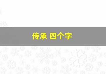 传承 四个字